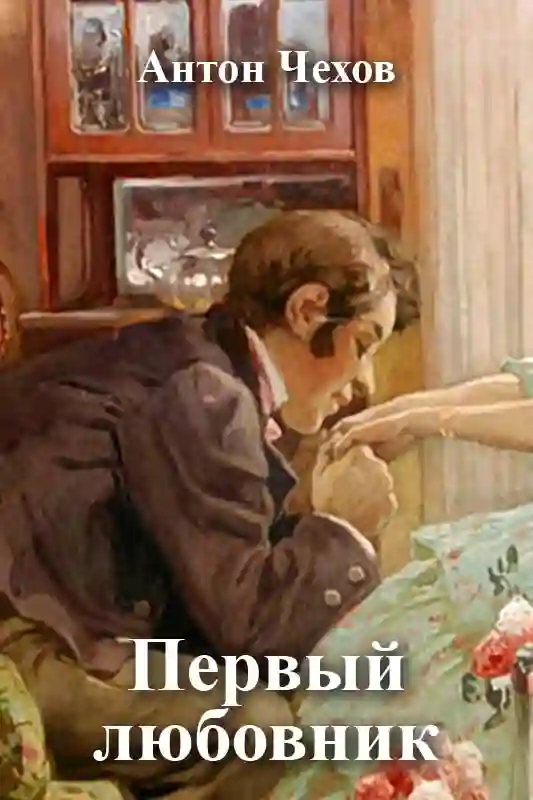 постер аудиокниги Первый любовник