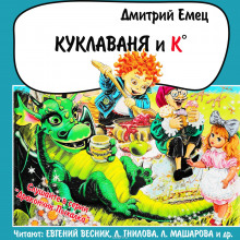 постер аудиокниги Куклаваня и К°