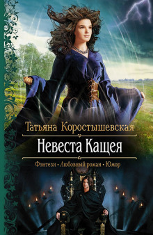 постер аудиокниги Невеста Кащея