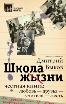 постер аудиокниги Школа жизни. Честная книга: любовь - друзья - учителя - жесть