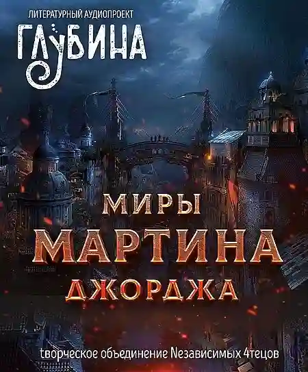 постер аудиокниги Миры Джорджа Мартина