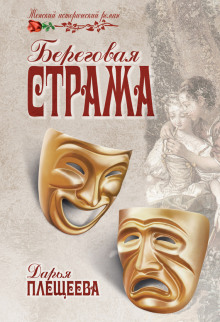 постер аудиокниги Береговая стража