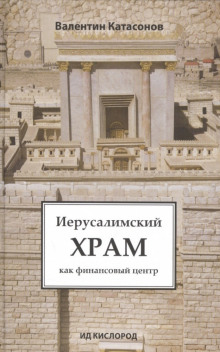 постер аудиокниги Иерусалимский храм как финансовый центр