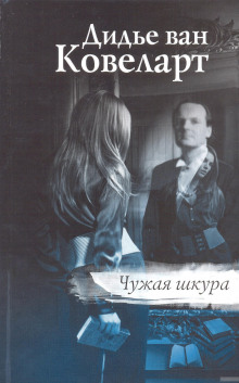 постер аудиокниги Чужая шкура