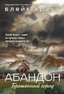 постер аудиокниги Абандон. Брошенный город