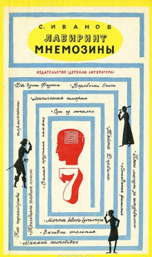 постер аудиокниги Лабиринт Мнемозины