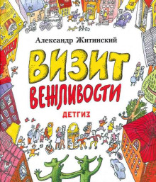 постер аудиокниги Визит Вежливости