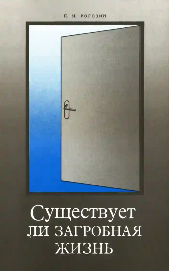 постер аудиокниги Существует ли загробная жизнь?