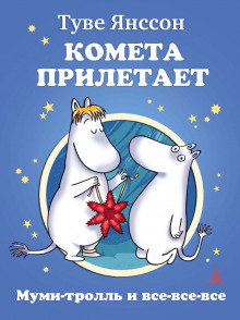 постер аудиокниги Муми-тролль и комета