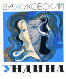 постер аудиокниги Ундина