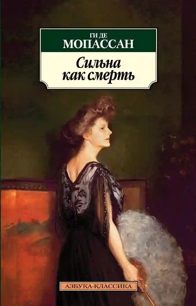 постер аудиокниги Сильна как смерть
