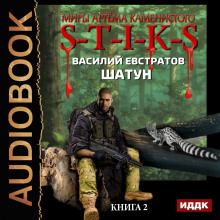 постер аудиокниги S-T-I-K-S. Шатун. Книга 2