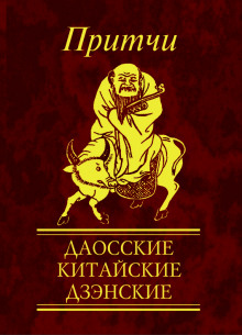 постер аудиокниги Притчи. Даосские, китайские, дзэнские