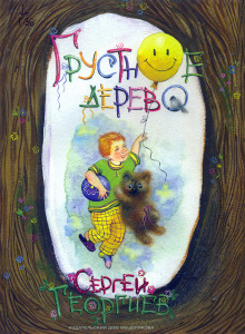 постер аудиокниги Грустное дерево