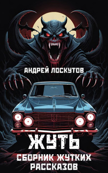 постер аудиокниги Жуть