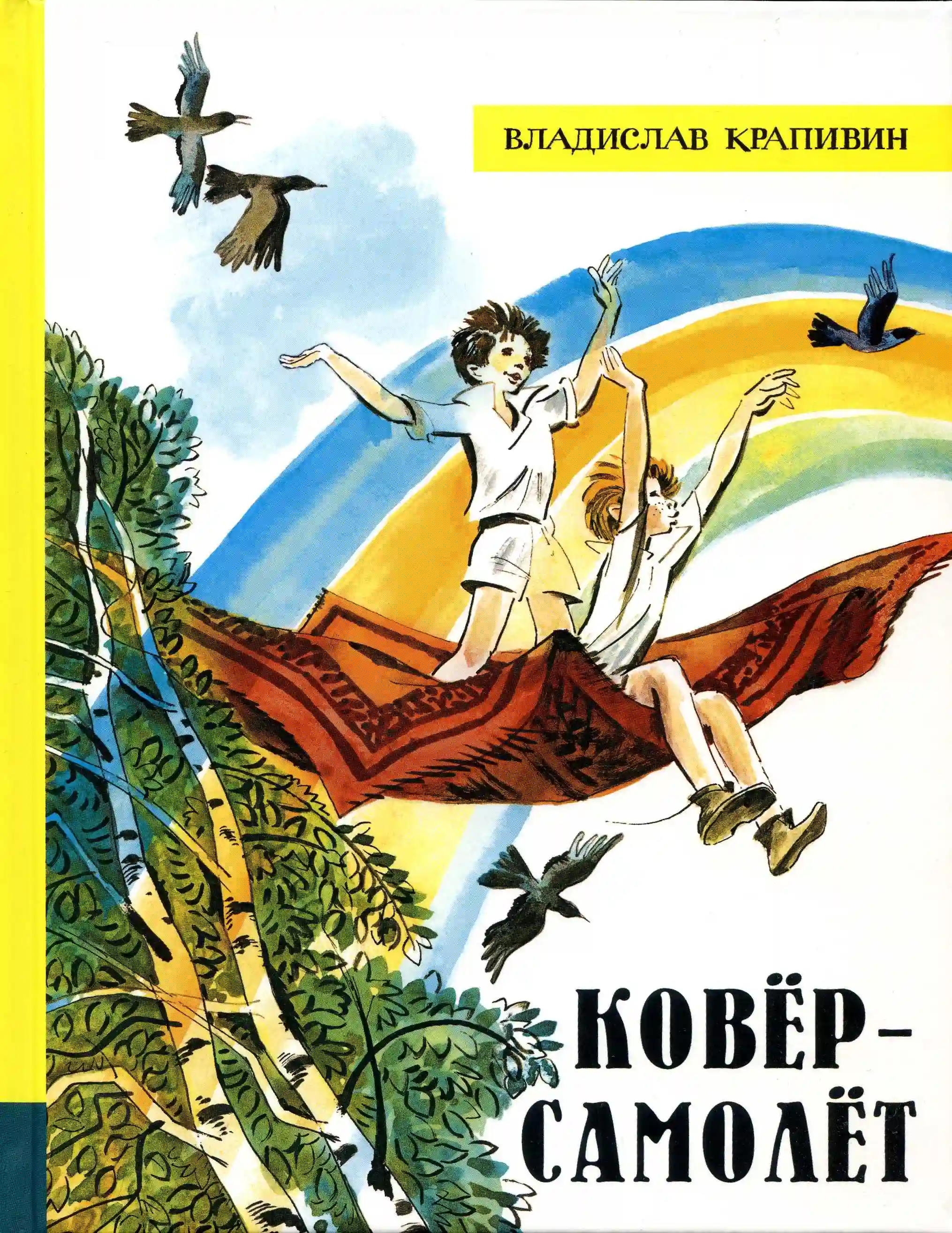 постер аудиокниги Ковер-самолет