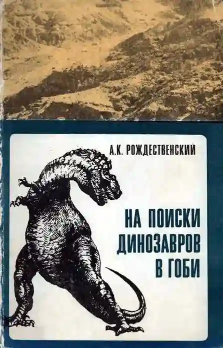 постер аудиокниги На поиски динозавров в Гоби