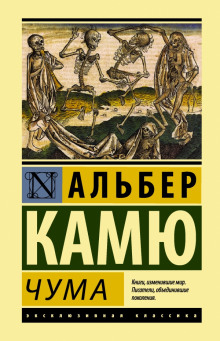 постер аудиокниги Избранное (Падение. Посторонний. Чума)