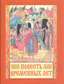 постер аудиокниги Повесть временных лет