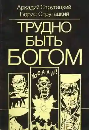 постер аудиокниги Трудно быть богом