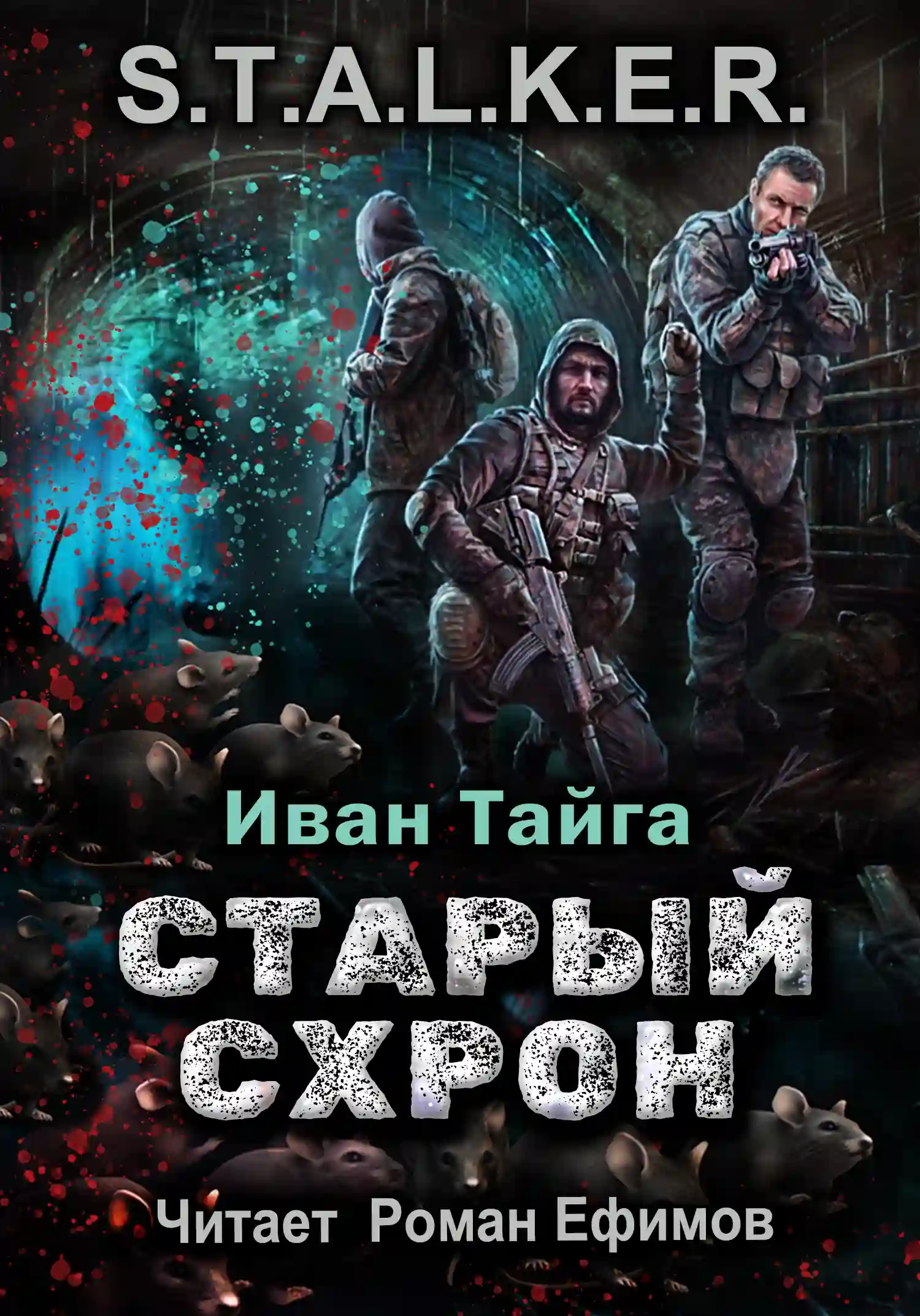 постер аудиокниги S.T.A.L.K.E.R. Старый схрон