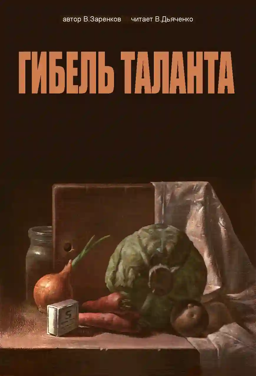 постер аудиокниги Гибель таланта