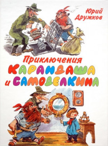 постер аудиокниги Приключения Карандаша и Самоделкина