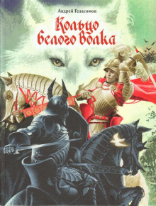 постер аудиокниги Кольцо Белого Волка