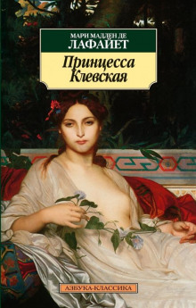 постер аудиокниги Принцесса Клевская