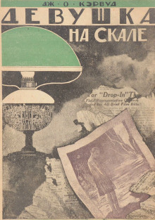 постер аудиокниги Девушка на скале