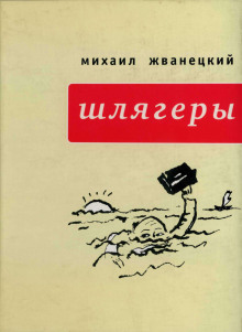 постер аудиокниги Шлягеры