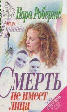 постер аудиокниги Смерть не имеет лица