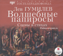 постер аудиокниги Волшебные папиросы