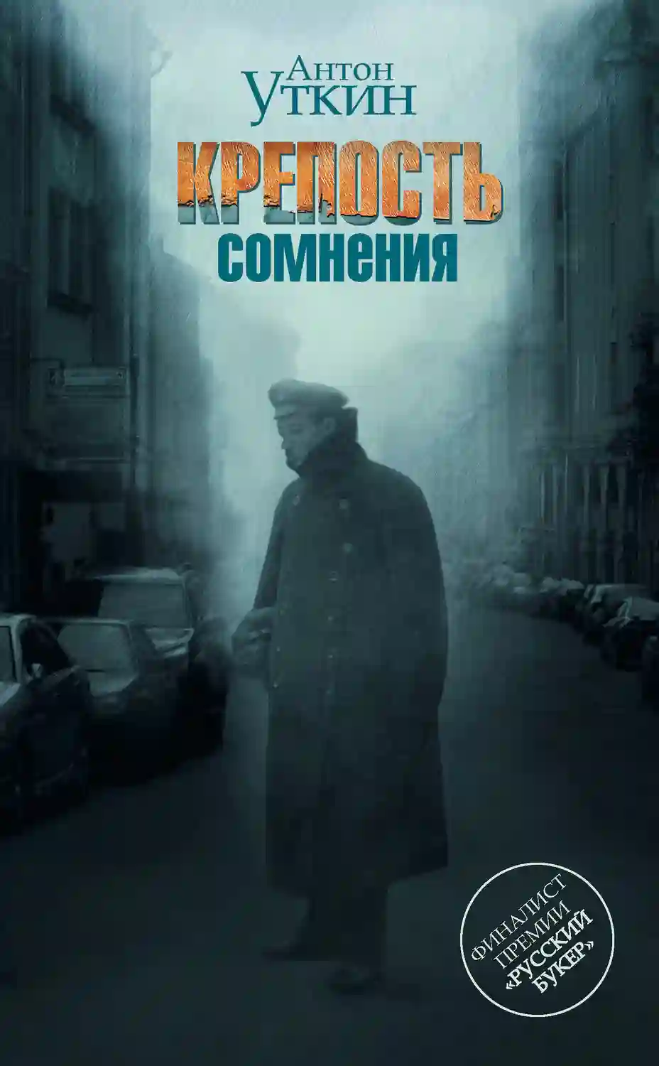 постер аудиокниги Крепость сомнения
