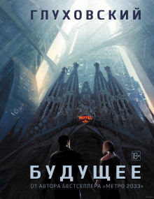 постер аудиокниги Будущее