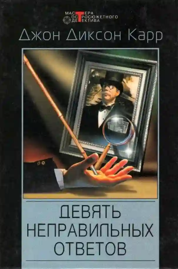постер аудиокниги Девять неправильных ответов