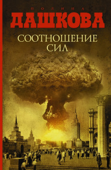 постер аудиокниги Соотношение сил