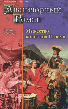 постер аудиокниги Мужество капитана Плюма