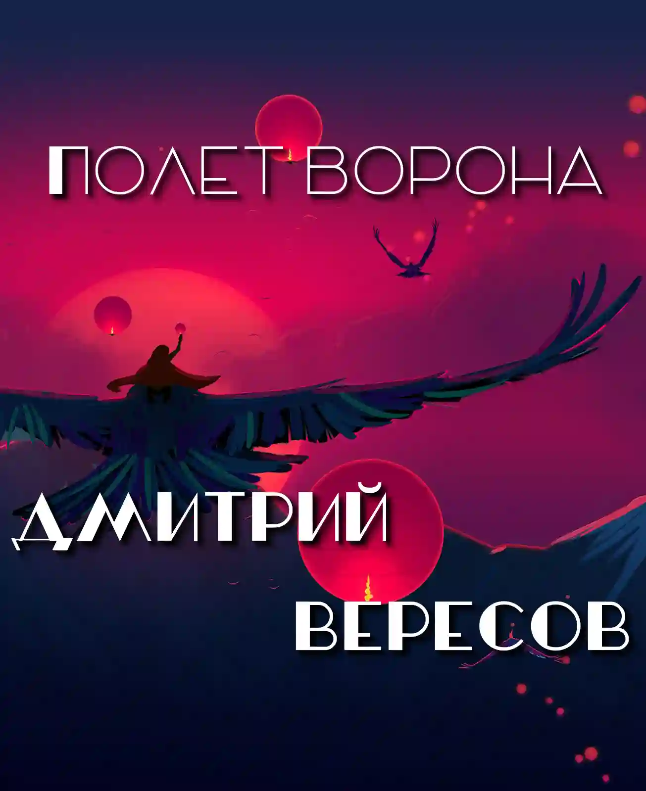 постер аудиокниги Полет ворона