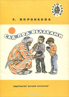 постер аудиокниги Сад под облаками