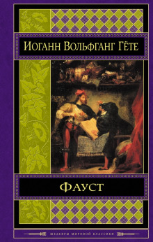 постер аудиокниги Фауст