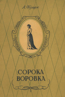 постер аудиокниги Сорока-воровка