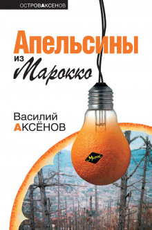 постер аудиокниги Апельсины из Марокко