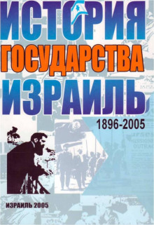 постер аудиокниги Израиль. История государства