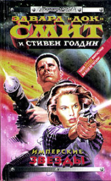 постер аудиокниги Имперские звёзды
