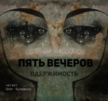 постер аудиокниги Пять вечеров 4: Одержимость
