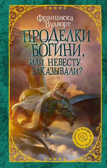 постер аудиокниги Проделки богини, или Невесту заказывали?