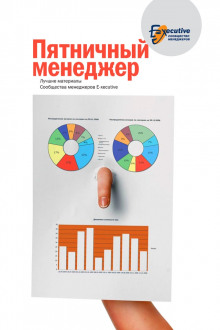 постер аудиокниги Пятничный менеджер