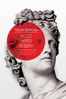постер аудиокниги Мост через Бездну. Комментарий к античности