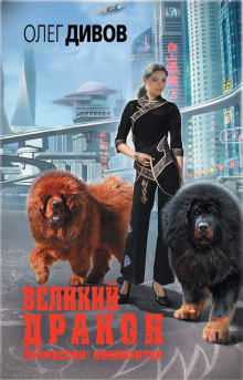 постер аудиокниги Великий дракон